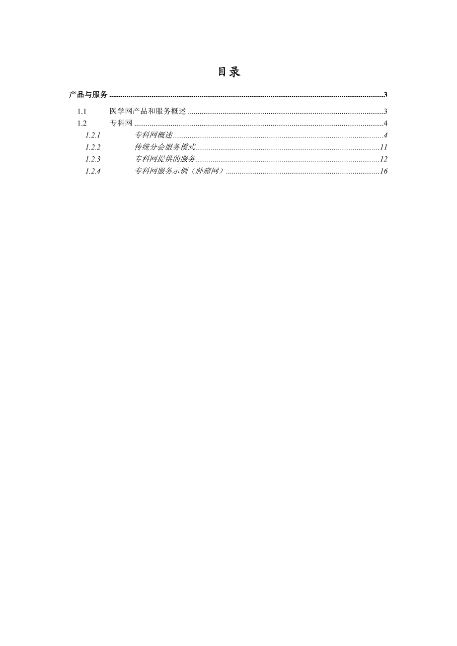 医学网专业网商业计划书（产品与服务部分）.doc_第2页