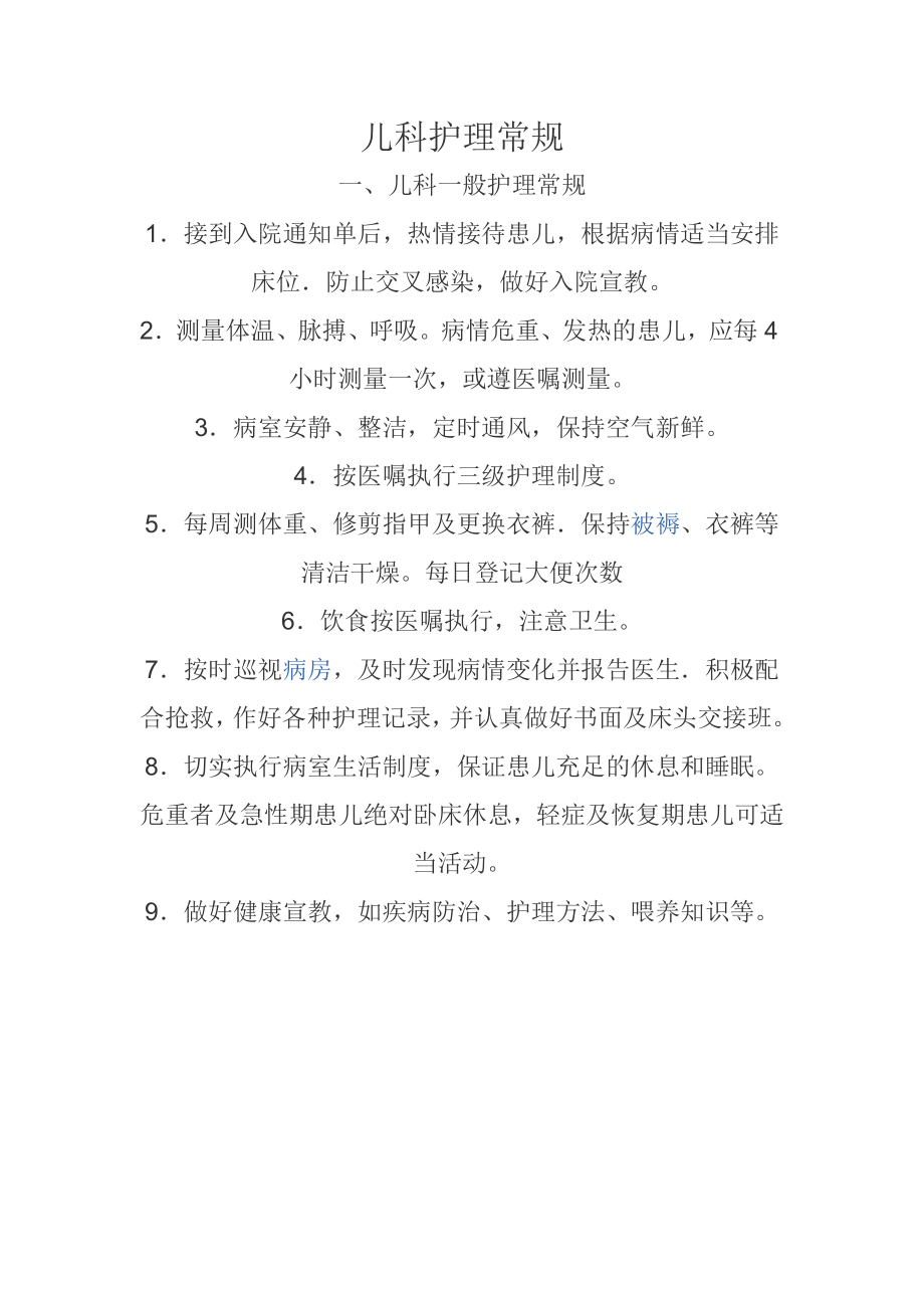 儿科业务学习.doc_第1页