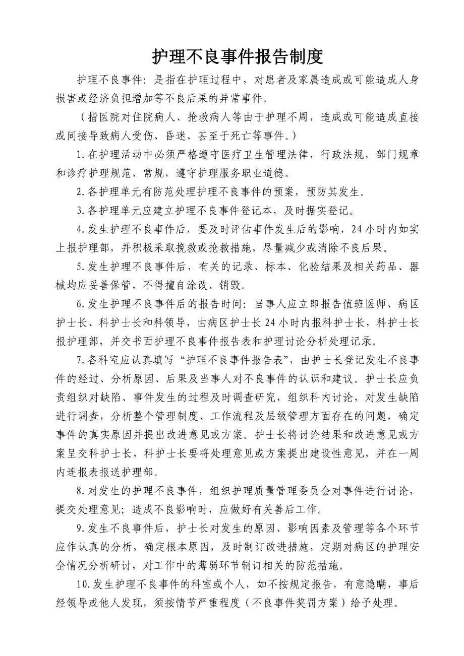 护理不良事件报告制度及流程.doc_第1页