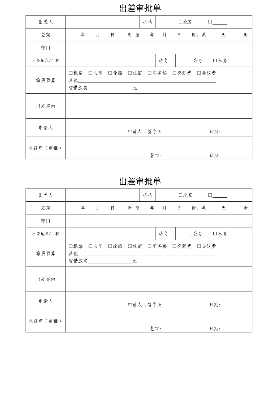 出差审批单、请假单.doc_第1页