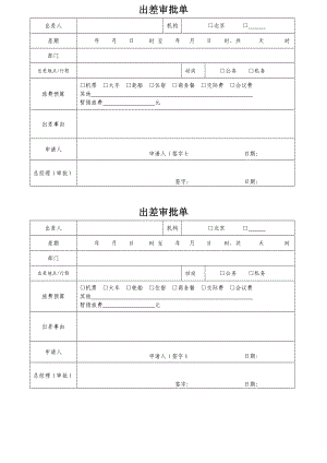 出差审批单、请假单.doc