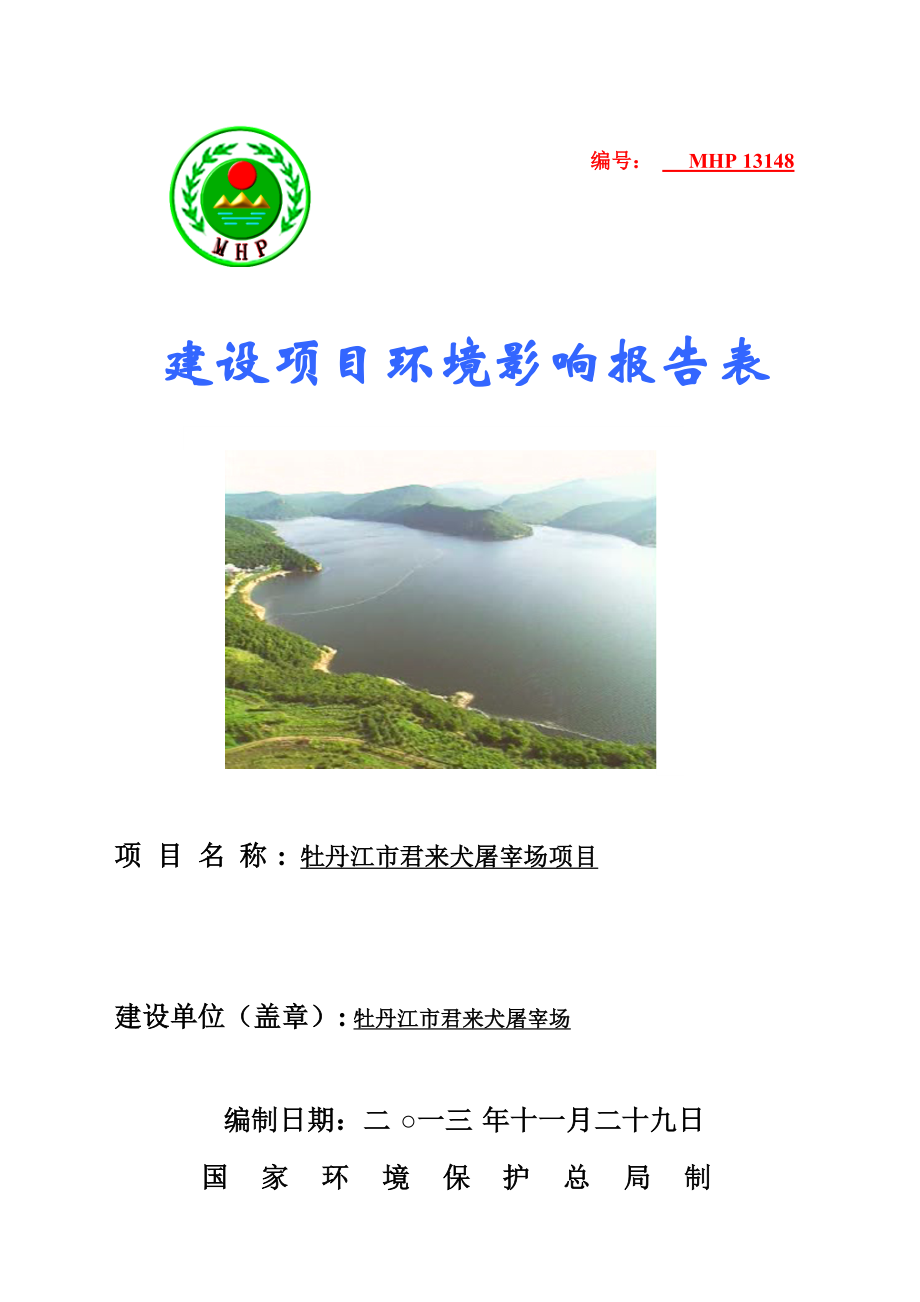 牡丹江市 140124 牡丹江市东安区君来犬屠宰场环境影响评价报告表全本公示.doc_第1页