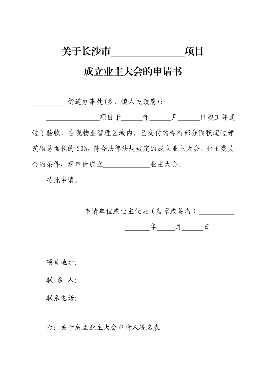 成立业主大会的申请书等样表.doc_第1页