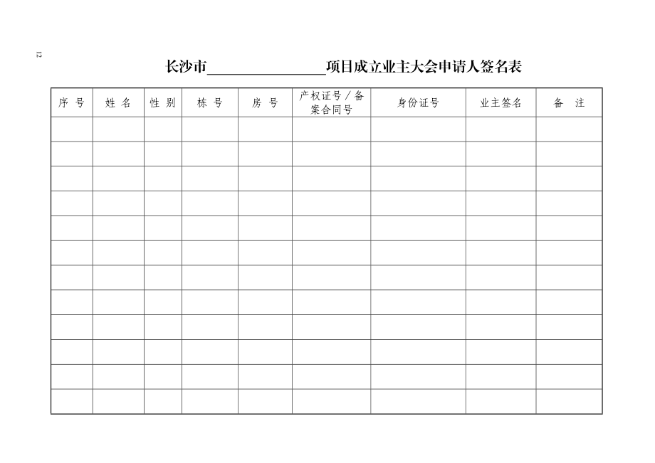 成立业主大会的申请书等样表.doc_第2页