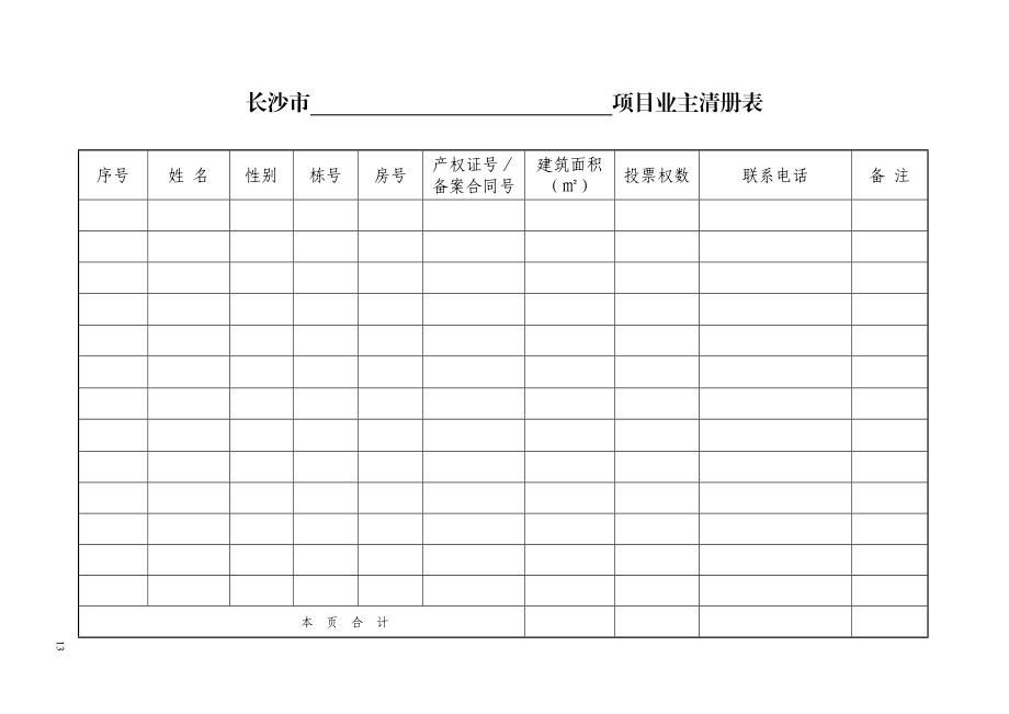 成立业主大会的申请书等样表.doc_第3页