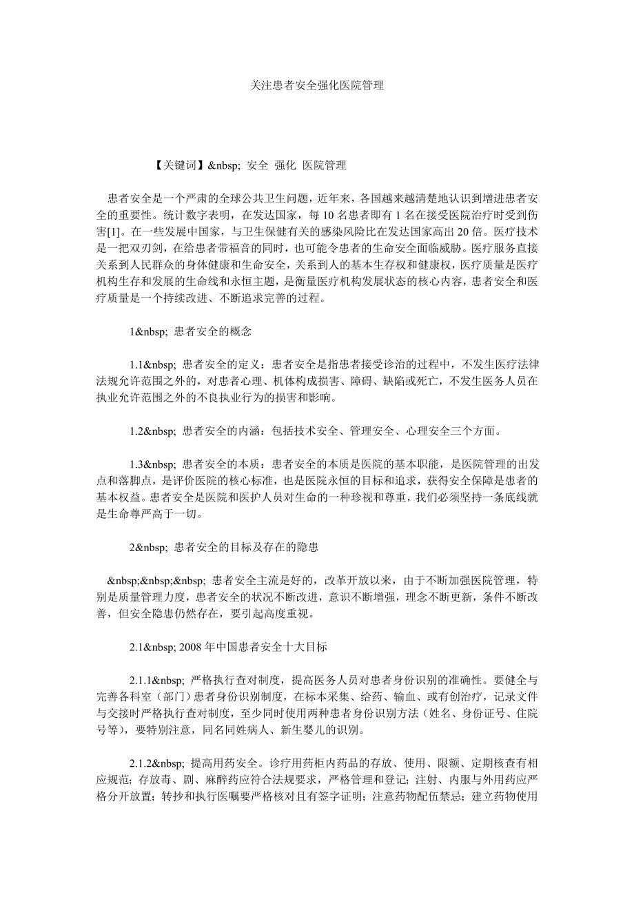 关注患者安全强化医院管理.doc_第1页