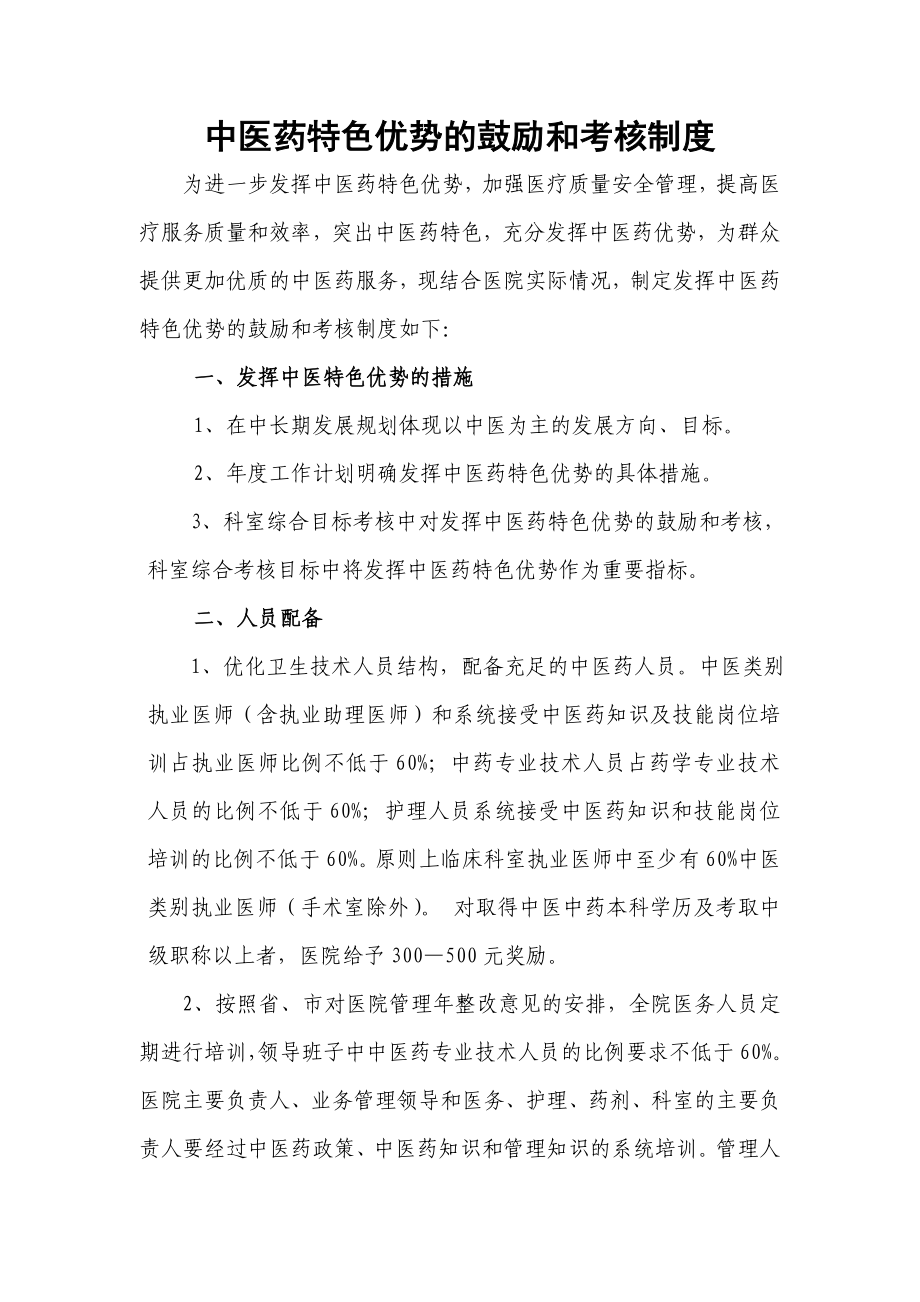 医院发挥中医药特色优势鼓励和考核制度为进一步发挥中医药特色优势.doc_第1页