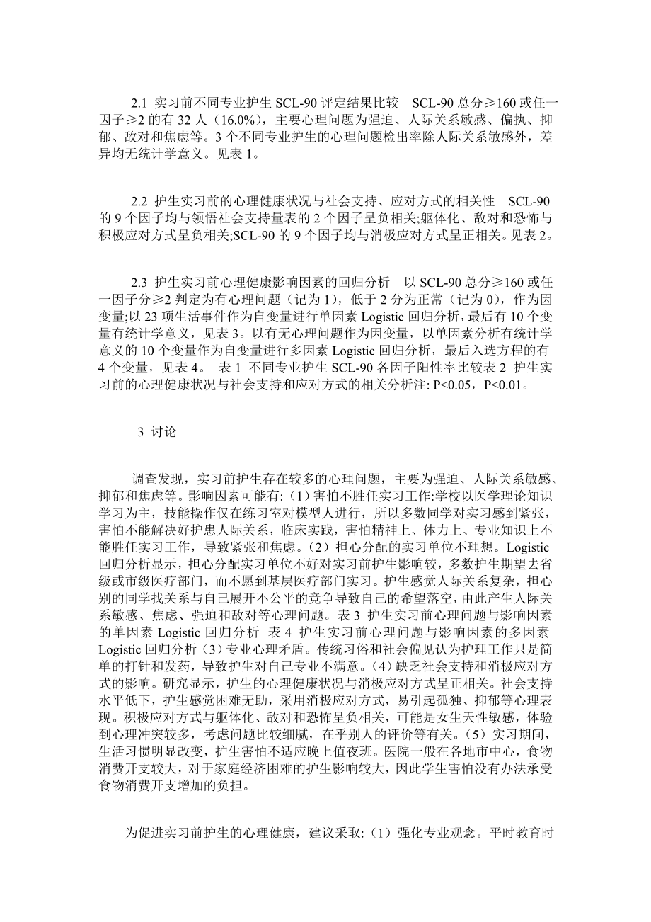 护理专科生实习前心理健康状况及其影响因素分析.doc_第3页