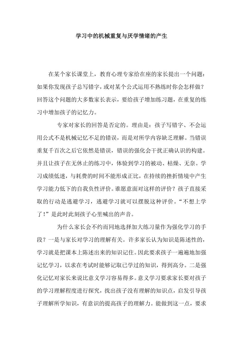 学习中的机械重复与厌学情绪的产生.doc_第1页