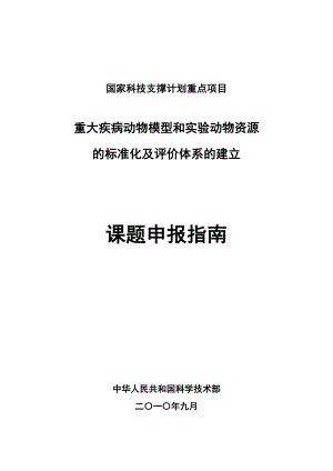 国家科技支撑计划重点项目“重大疾病动物模型和实验动物资源的标准化及评价体系的建立”课题申报指南.doc