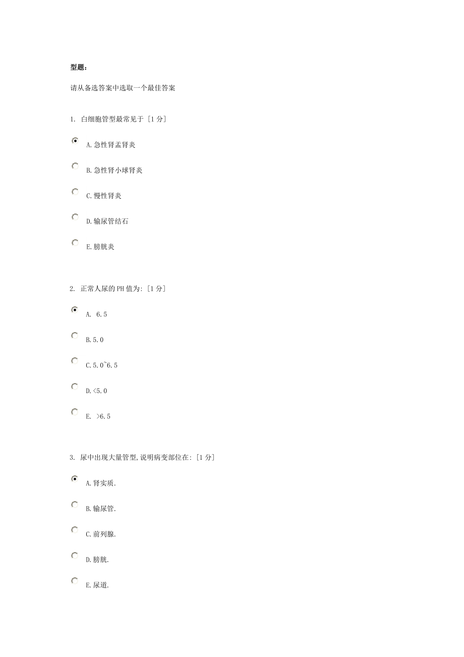 诊断学基础b第四次作业.doc_第1页