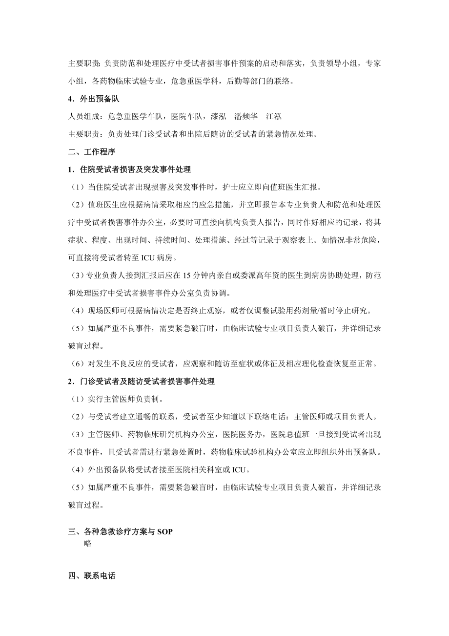 防范和处理医疗中受试者损害及突发事件预案.doc_第2页