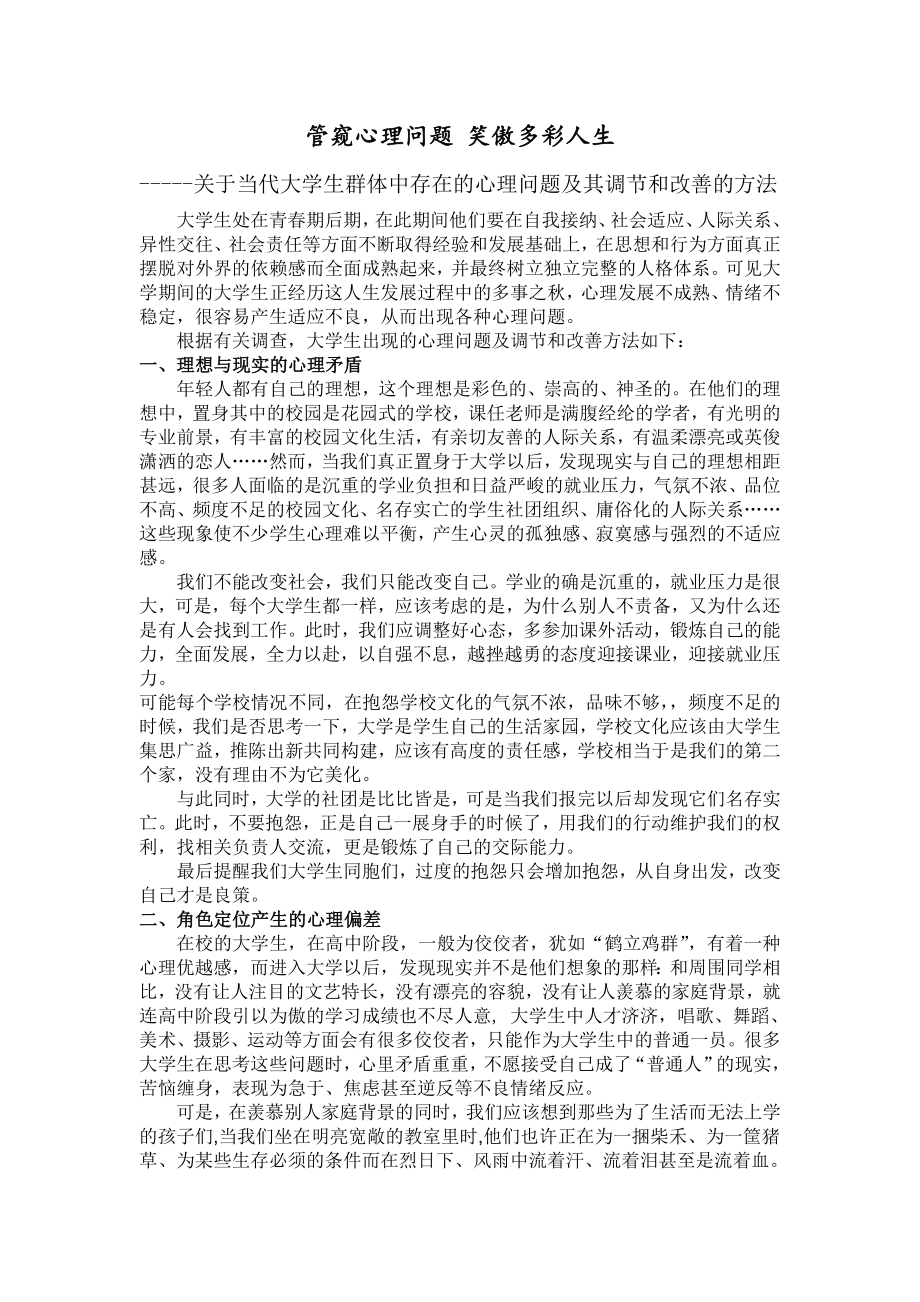 关于当代大学生群体中存在的心理问题及其调节和改善的方法.doc_第1页