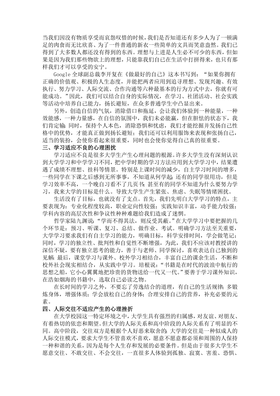 关于当代大学生群体中存在的心理问题及其调节和改善的方法.doc_第2页