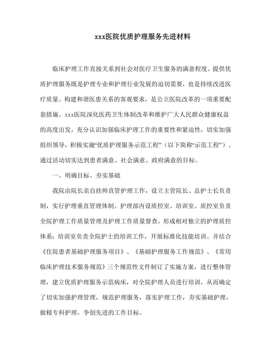 医院优质护理服务先进事迹材料.doc_第1页