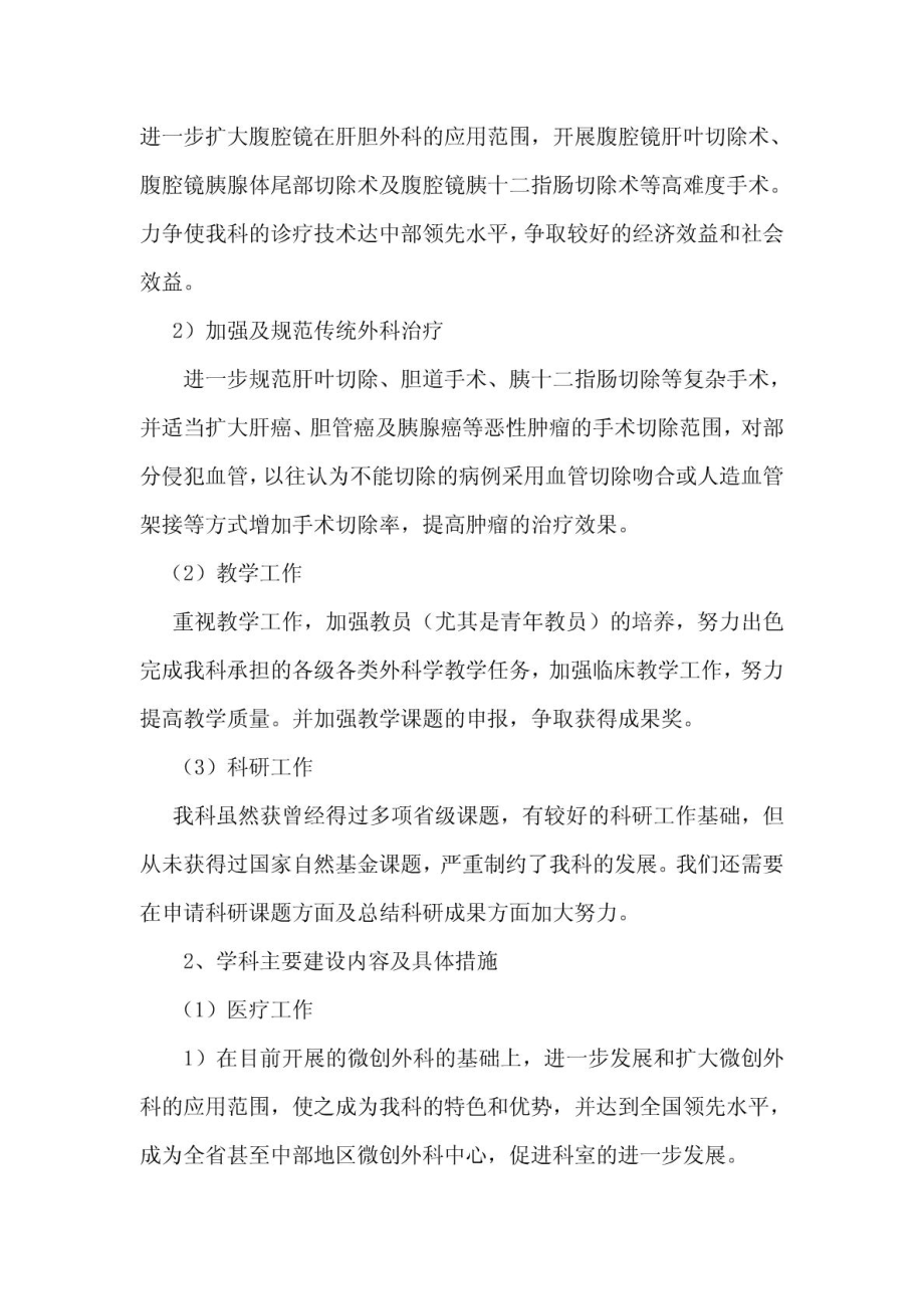 十二五期间肝胆外科发展规划1696111651.doc_第3页