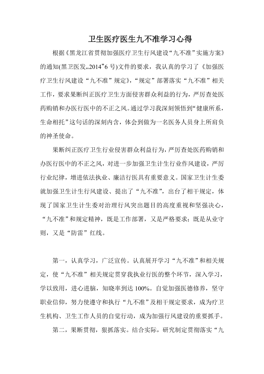 卫生医疗医生九不准学习心得.doc_第1页