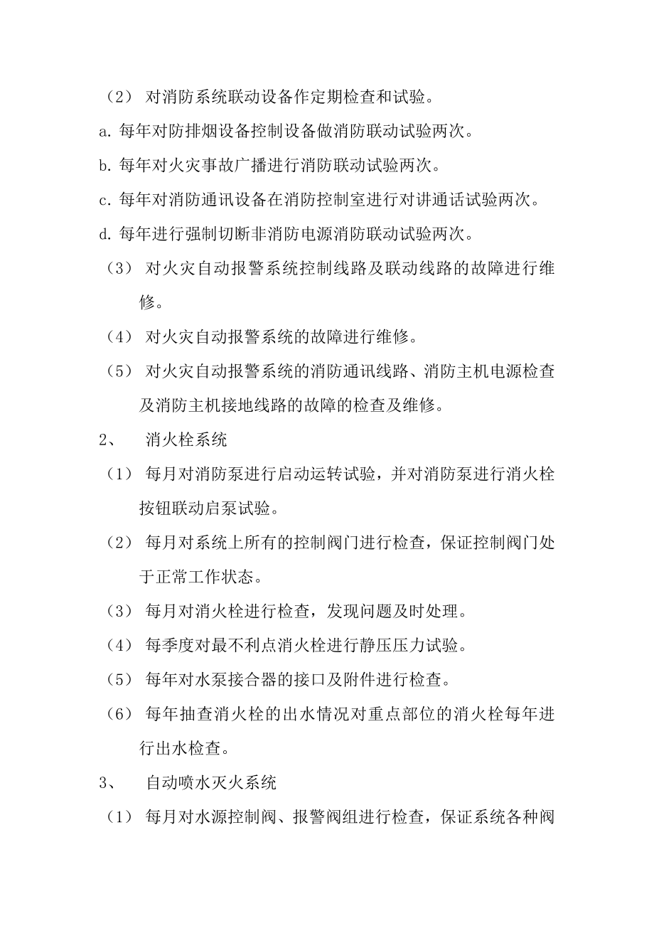 医院消防维保方案书.doc_第2页