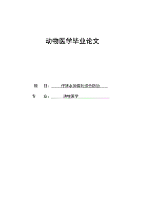 动物医学毕业论文免费下载.doc