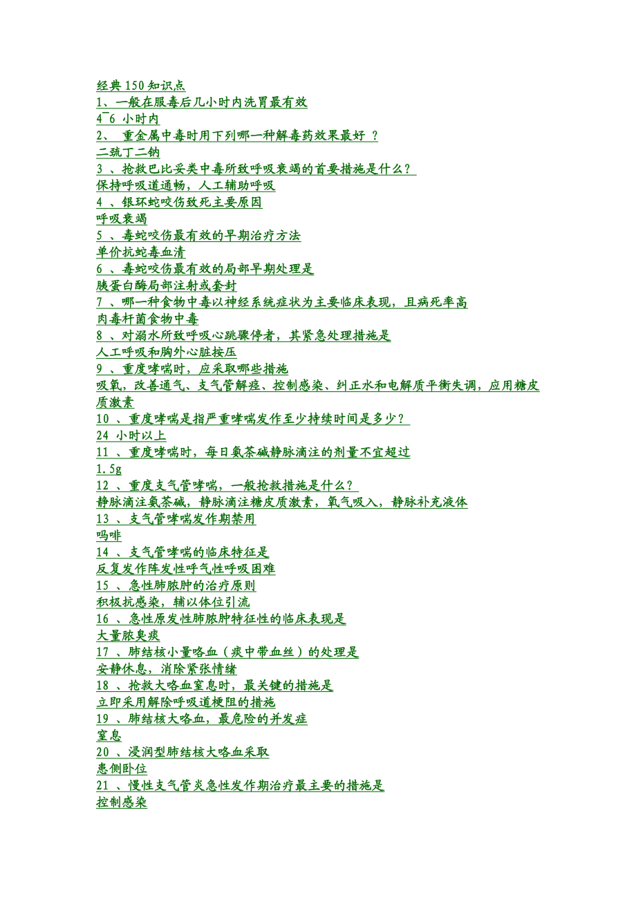 150个护士必须掌握的知识.doc_第1页