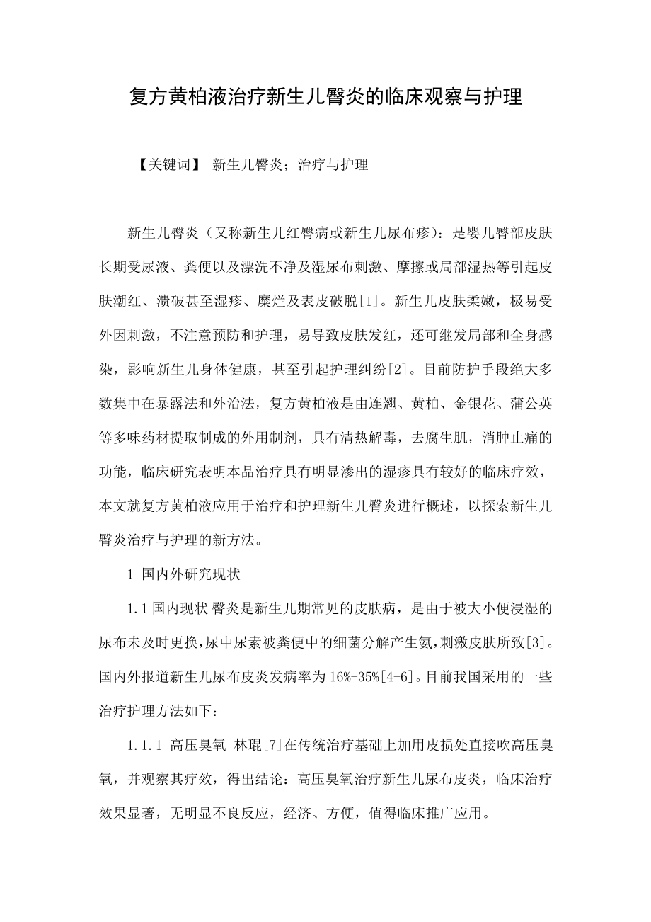 复方黄柏液治疗新生儿臀炎的临床观察与护理.doc_第1页