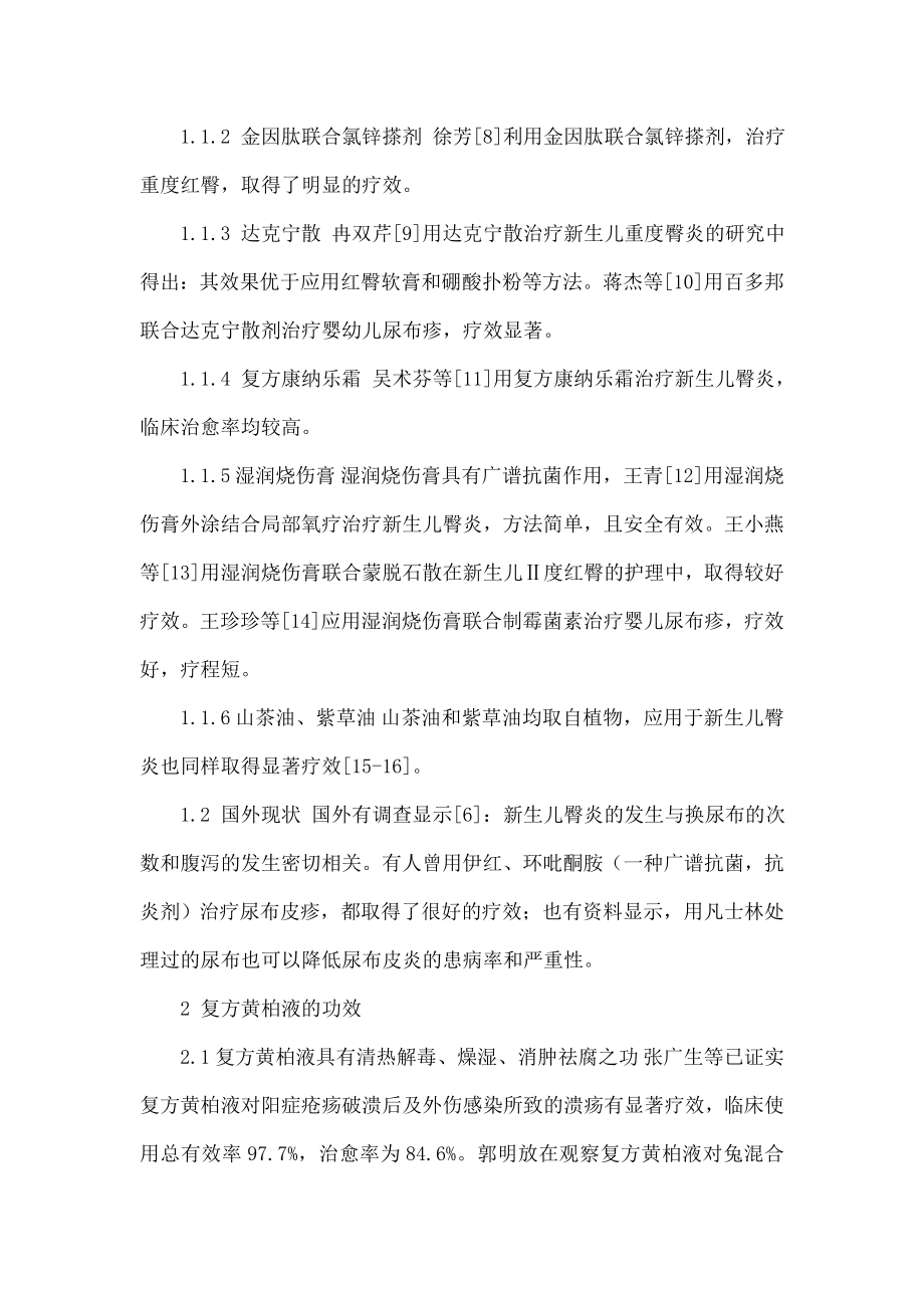 复方黄柏液治疗新生儿臀炎的临床观察与护理.doc_第2页