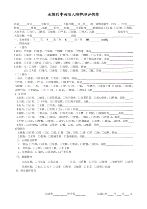 中医院入院评估单.doc