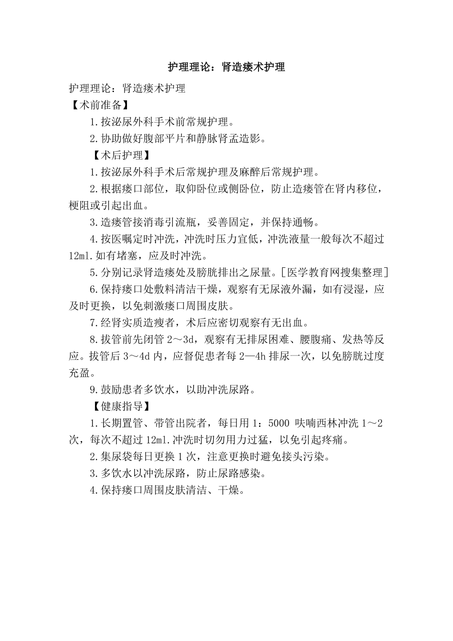 护理理论：肾造瘘术护理.doc_第1页