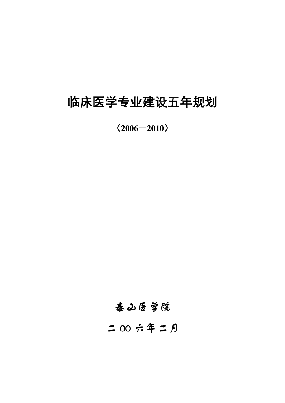 临床医学专业建设五规划.doc_第1页