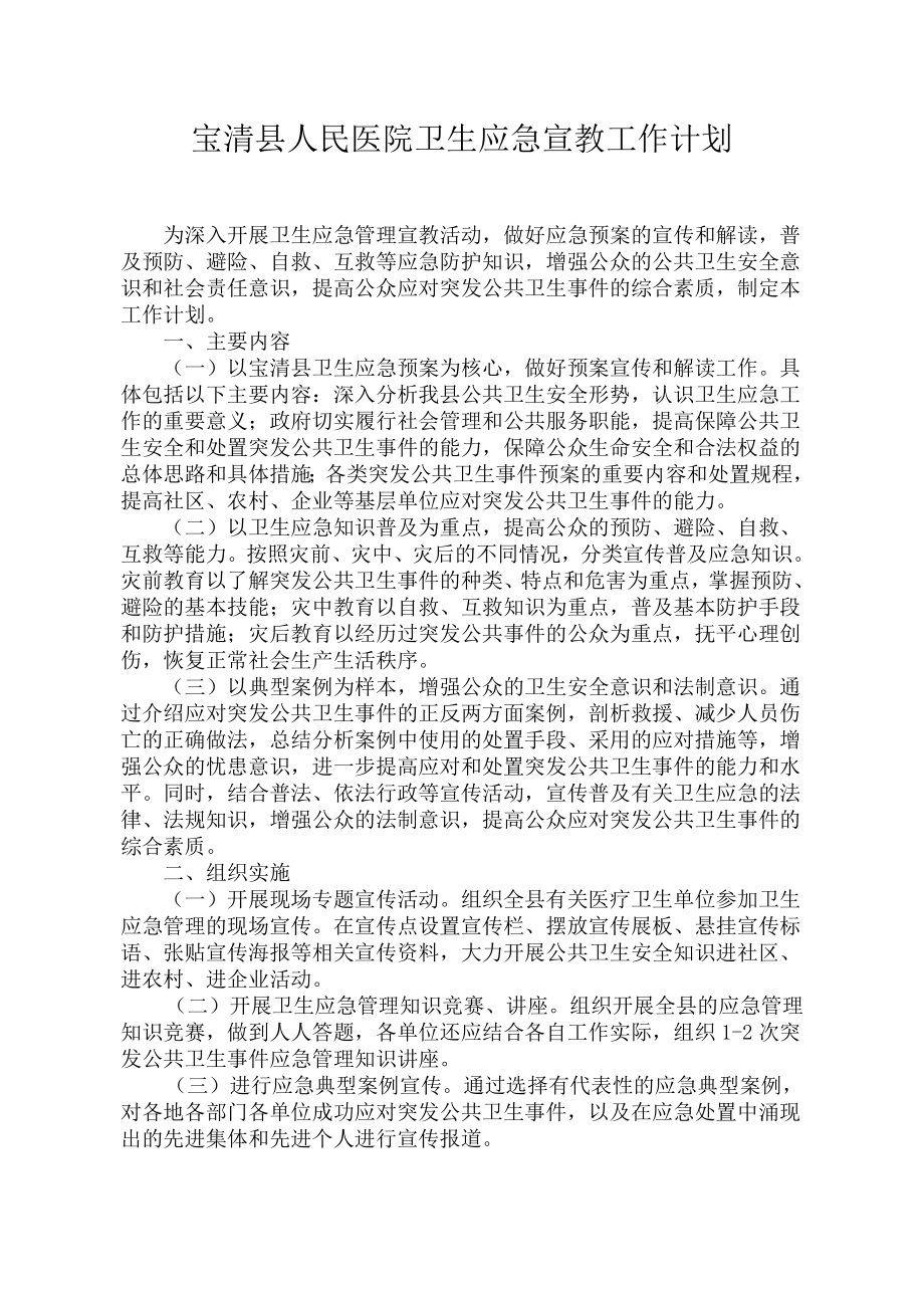 宝清县人民医院卫生应急宣教工作计划.doc_第1页