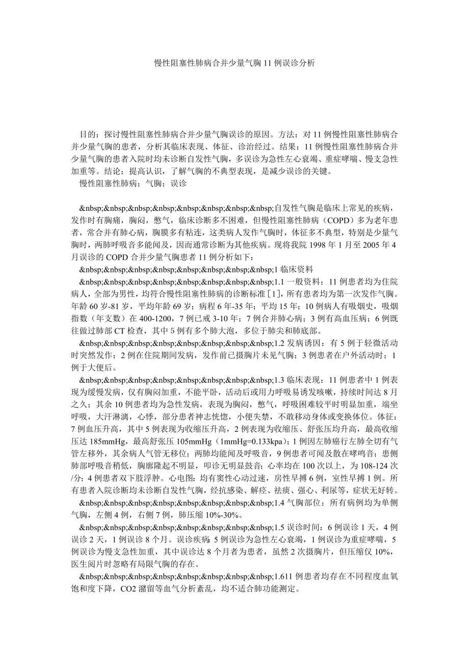 慢性阻塞性肺病合并少量气胸11例误诊分析.doc_第1页