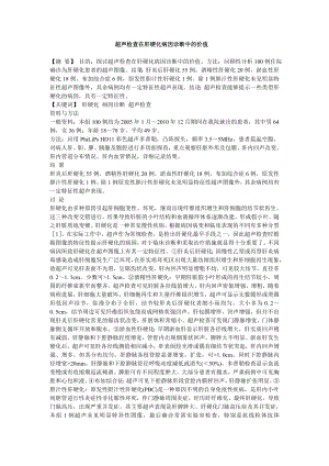 超声检查在肝硬化病因诊断中的价值等优秀临床医学论文6篇.doc