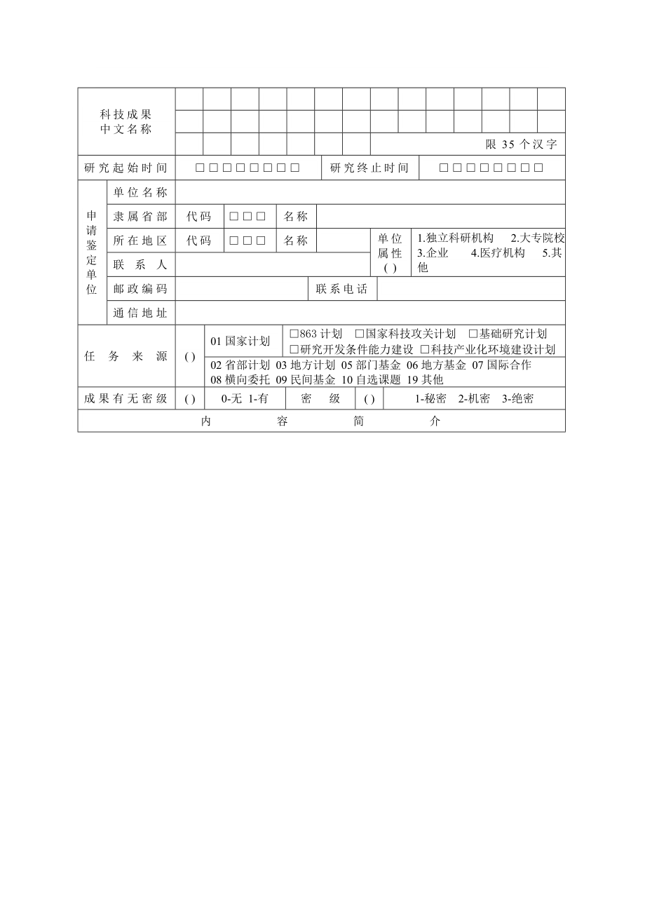 科技成果鉴定申请表1.doc_第2页