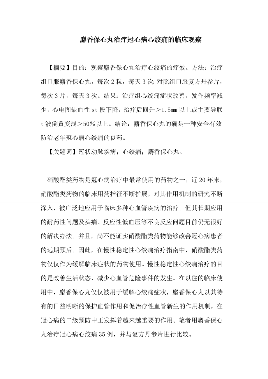 麝香保心丸治疗冠心病心绞痛的临床观察论文.doc_第1页