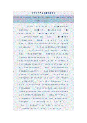放射工作人员健康管理规定.doc