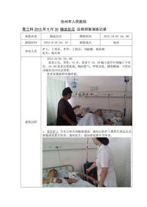 输血反应应急预案演练记录.doc