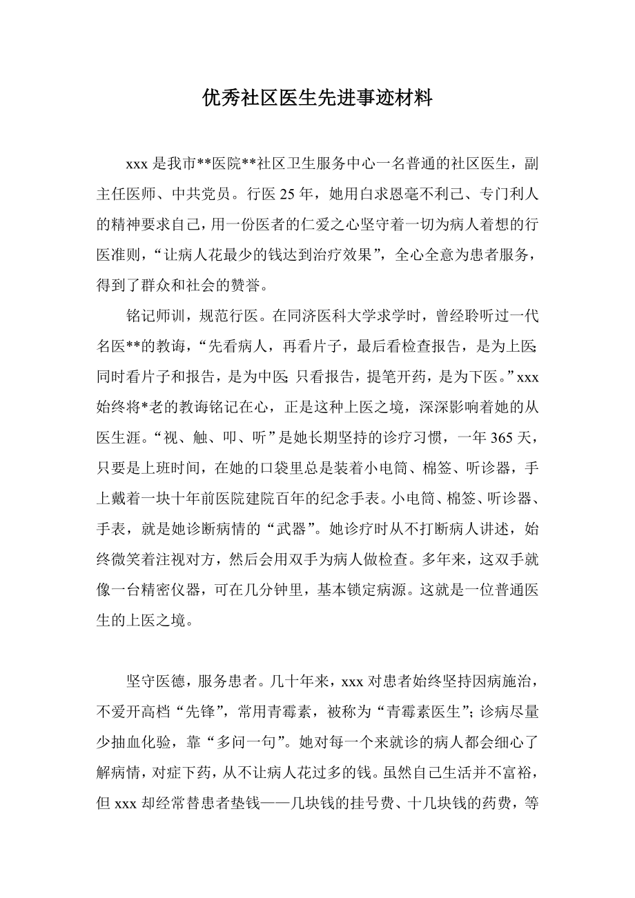 优秀社区医生先进事迹材料.doc_第1页