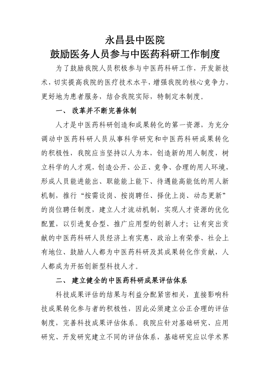 鼓励医务人员参与中医药科研工作制度.doc_第1页