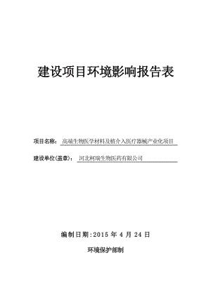 环境影响评价报告公示：高端生物医学材料及植介入医疗器械业化环评报告.doc