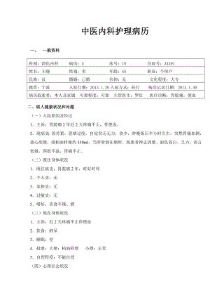 中医护理病历.doc