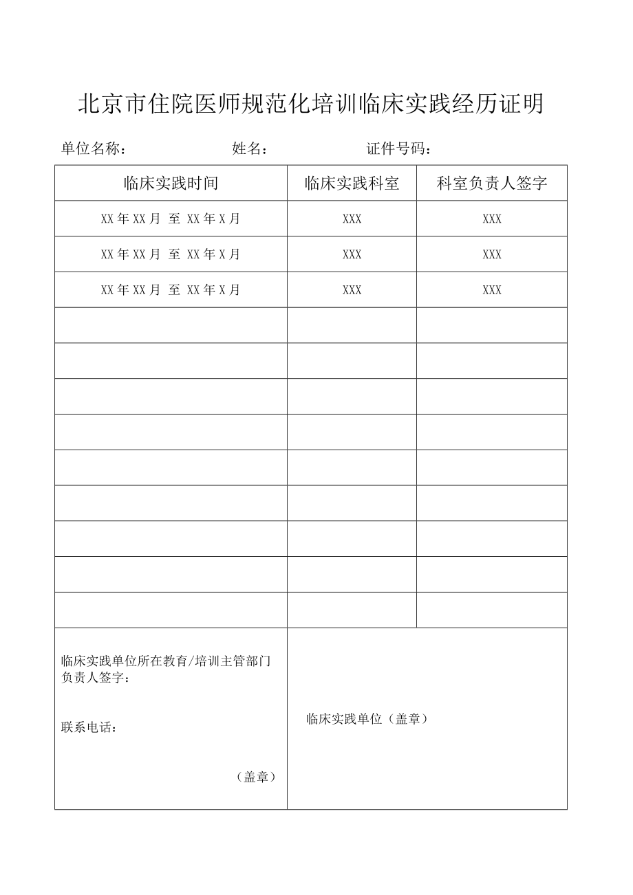 北京市住院医师规范化培训临床实践经历证明.doc_第1页