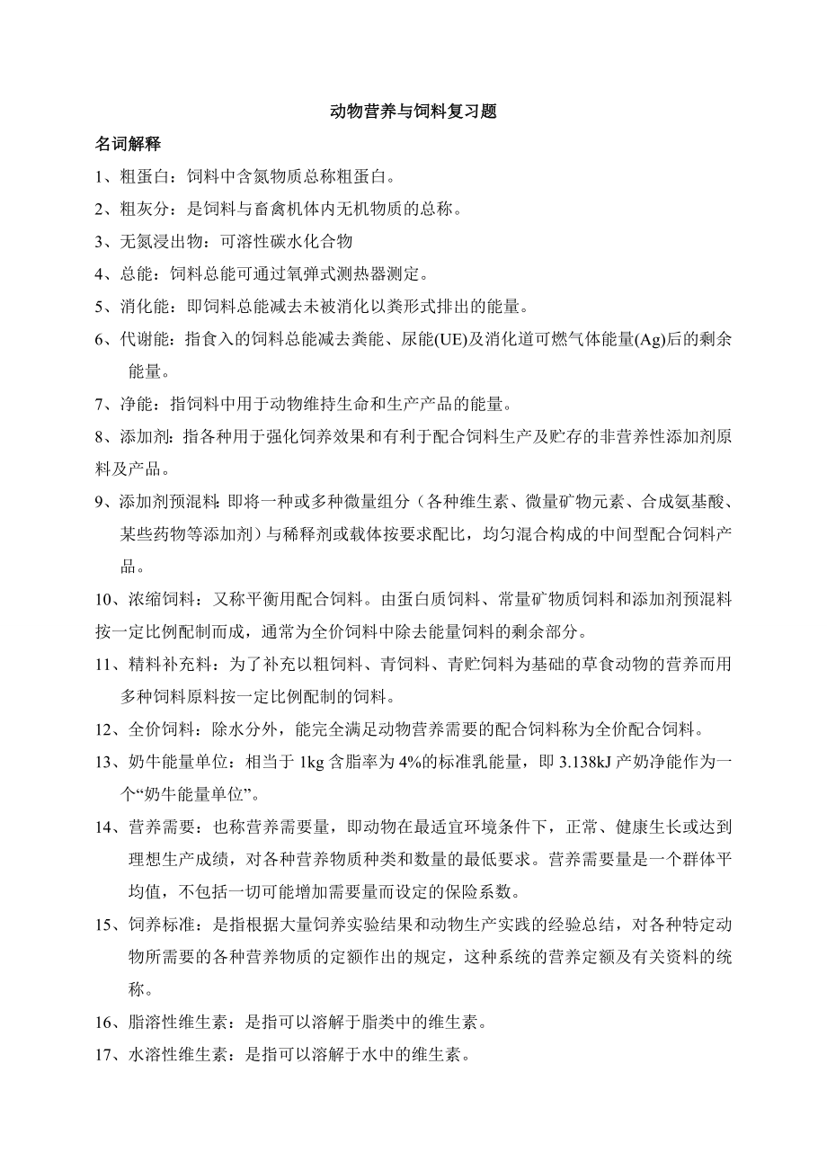 动物营养与饲料.doc_第1页