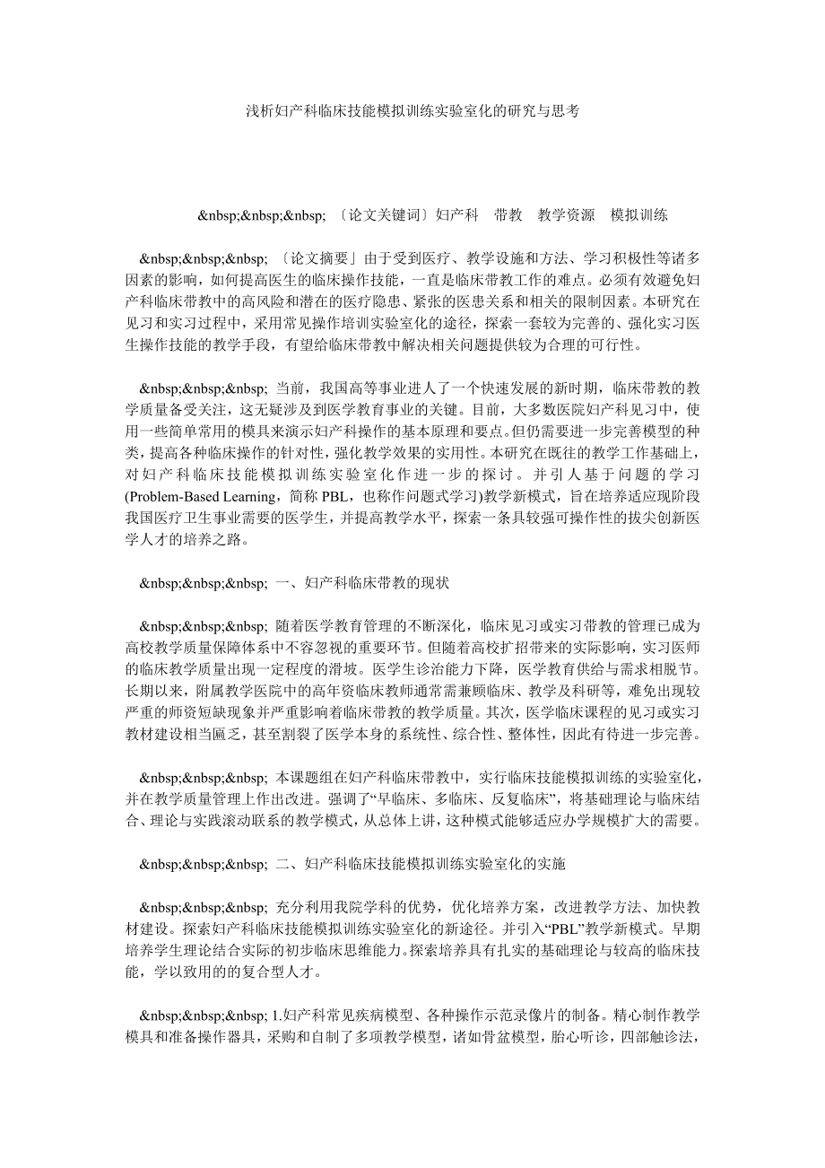 浅析妇产科临床技能模拟训练实验室化的研究与思考.doc_第1页