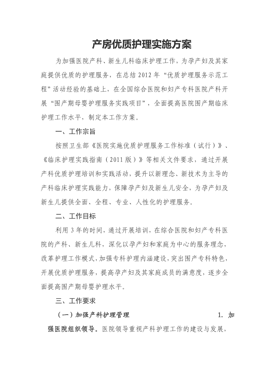 产房优质护理实施方案.doc_第1页