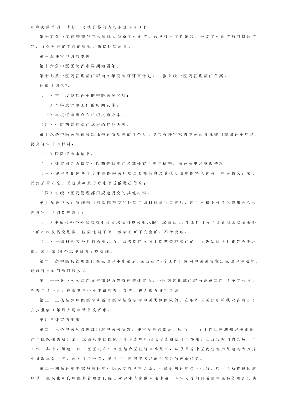 中医医院评审暂行办法.doc_第2页