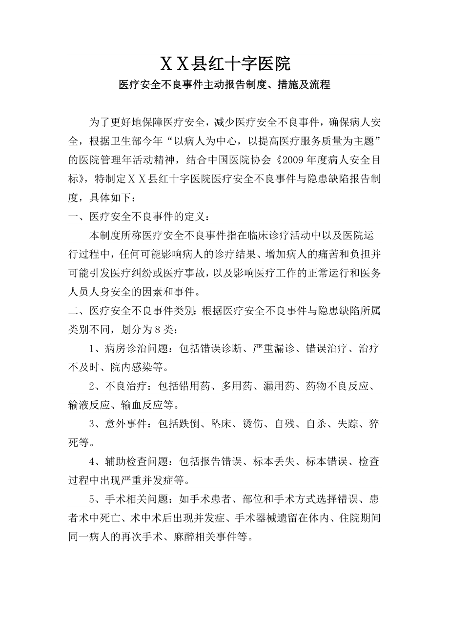 医院医疗不良事件主动报告制度.doc_第1页