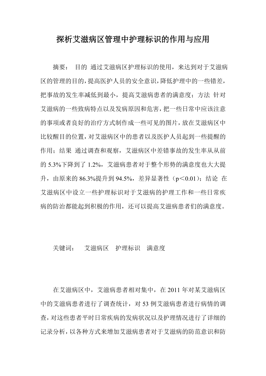 探析艾滋病区管理中护理标识的作用与应用.doc_第1页