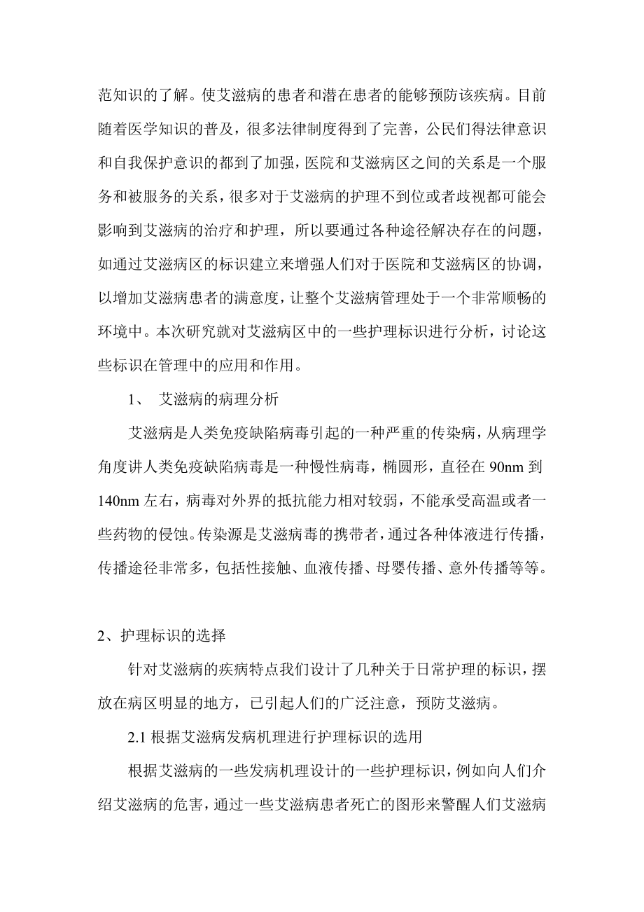 探析艾滋病区管理中护理标识的作用与应用.doc_第2页