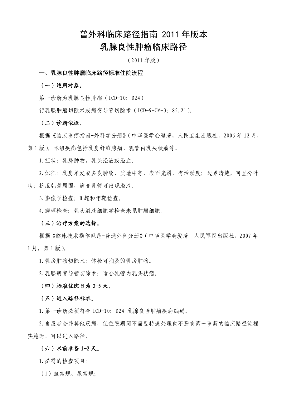 普外科临床路径 系列 .doc_第1页