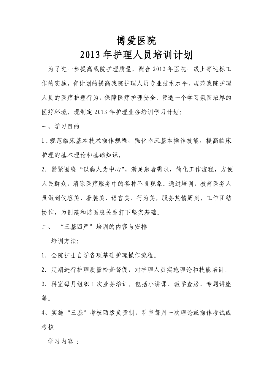 护理业务培训学习计划.doc_第1页